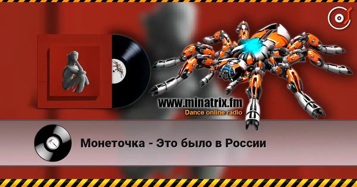 Монеточка - Это было в России online in hoher Qualität hören | Minatrix.FM