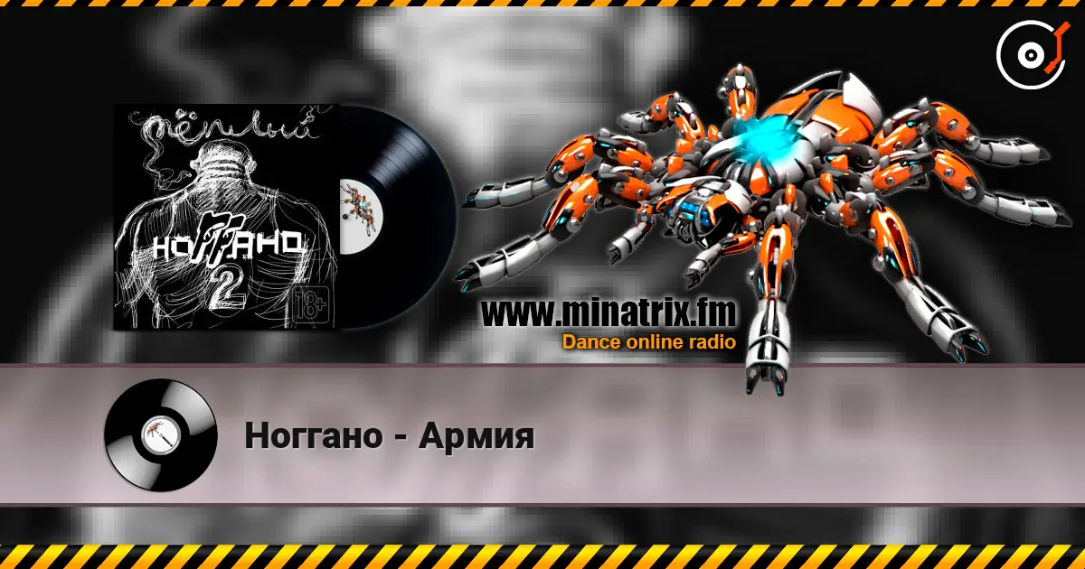 Ноггано - Армия online in hoher Qualität hören | Minatrix.FM