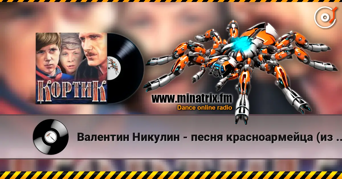 Валентин Никулин - песня красноармейца (из х/ф Кортик) online in hoher Qualität hören | Minatrix.FM