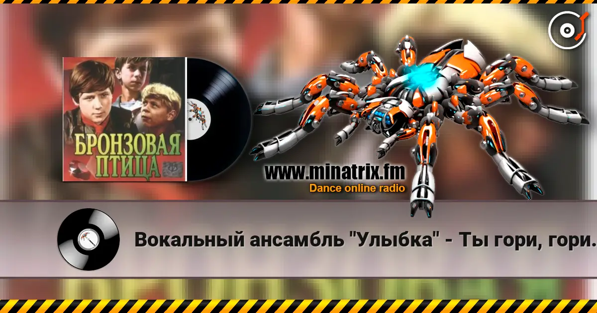 Вокальный ансамбль "Улыбка" - Ты гори, гори мой костер (х/ф Бронзовая птица) online in hoher Qualität hören | Minatrix.FM