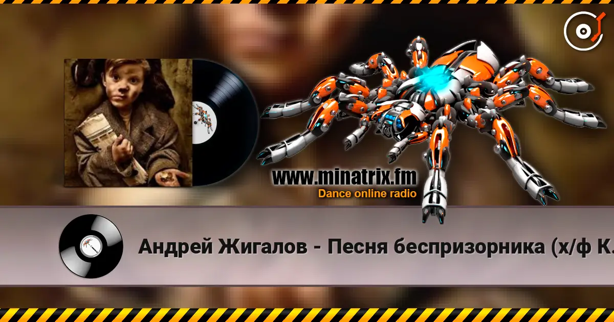 Андрей Жигалов - Песня беспризорника (х/ф Кортик) online in hoher Qualität hören | Minatrix.FM