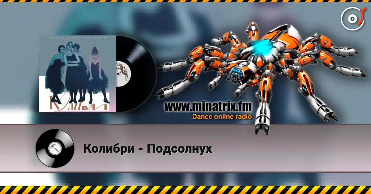 Колибри - Подсолнух online in hoher Qualität hören | Minatrix.FM