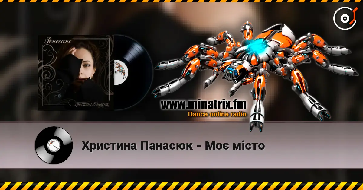 Христина Панасюк - Моє місто online in hoher Qualität hören | Minatrix.FM