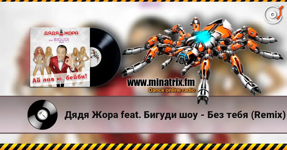 Дядя Жора feat. Бигуди шоу - Без тебя (Remix) online in hoher Qualität hören | Minatrix.FM