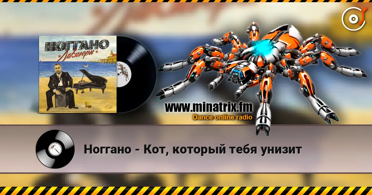 Ноггано - Кот, который тебя унизит online in hoher Qualität hören | Minatrix.FM