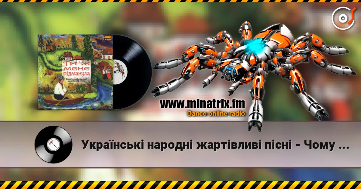 Українські народні жартівливі пісні - Чому дівки не йдуть заміж online in hoher Qualität hören | Minatrix.FM