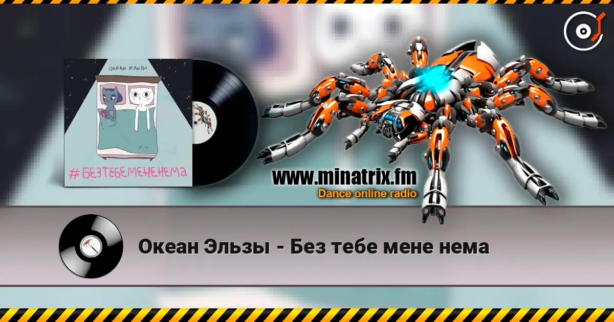 Океан Эльзы - Без тебе мене нема online in hoher Qualität hören | Minatrix.FM