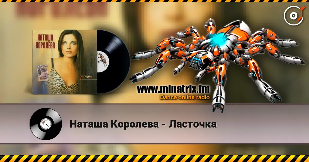 Наташа Королева - Ласточка online in hoher Qualität hören | Minatrix.FM