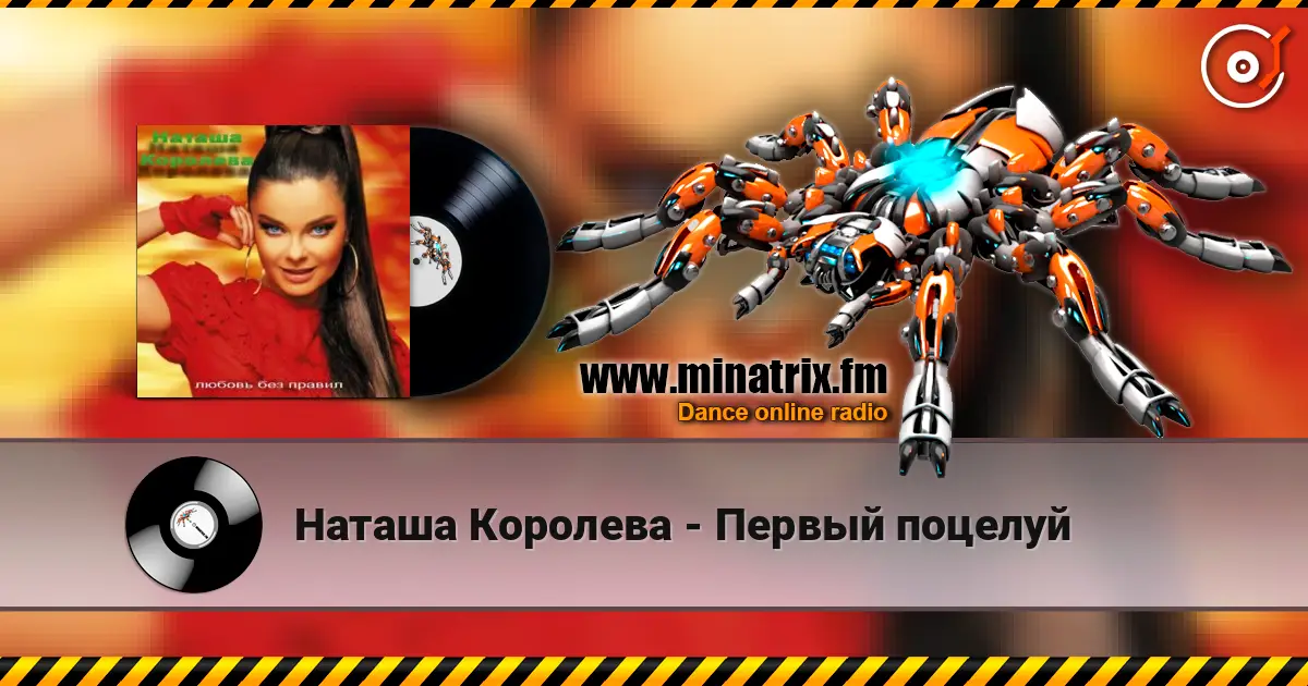 Наташа Королева - Первый поцелуй online in hoher Qualität hören | Minatrix.FM