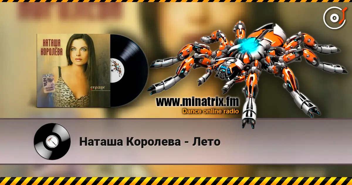 Наташа Королева - Лето online in hoher Qualität hören | Minatrix.FM