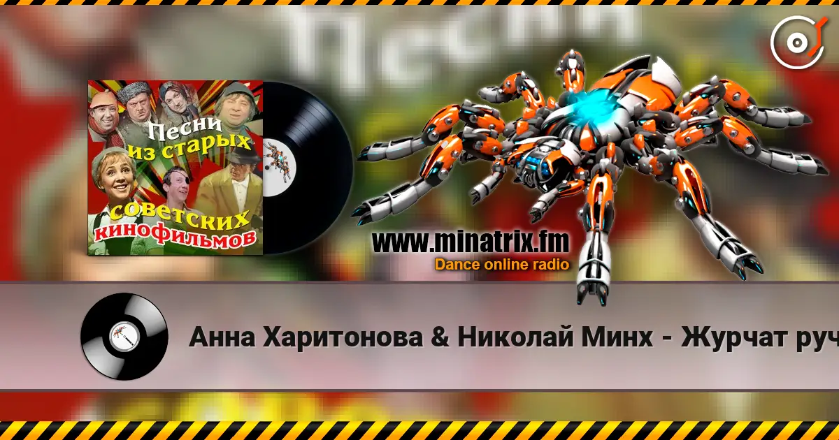 Анна Харитонова & Николай Минх - Журчат ручьи (из фильма «Весна») online in hoher Qualität hören | Minatrix.FM