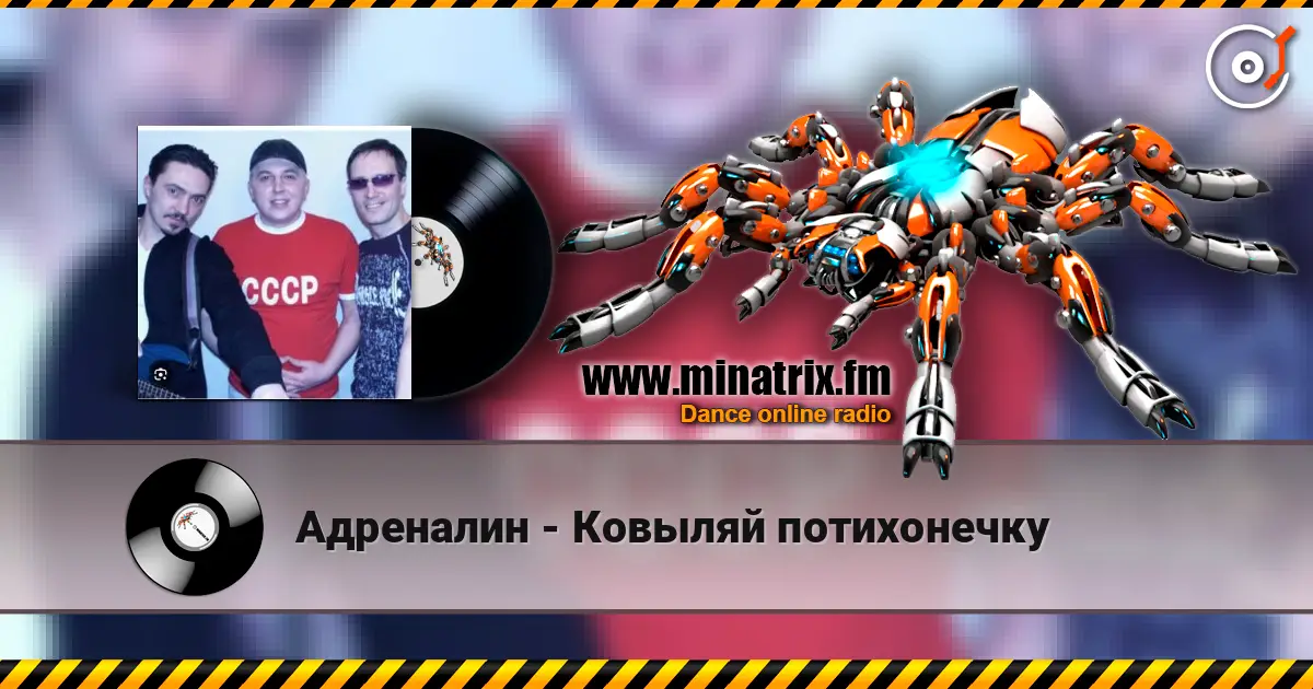 Адреналин - Ковыляй потихонечку online in hoher Qualität hören | Minatrix.FM