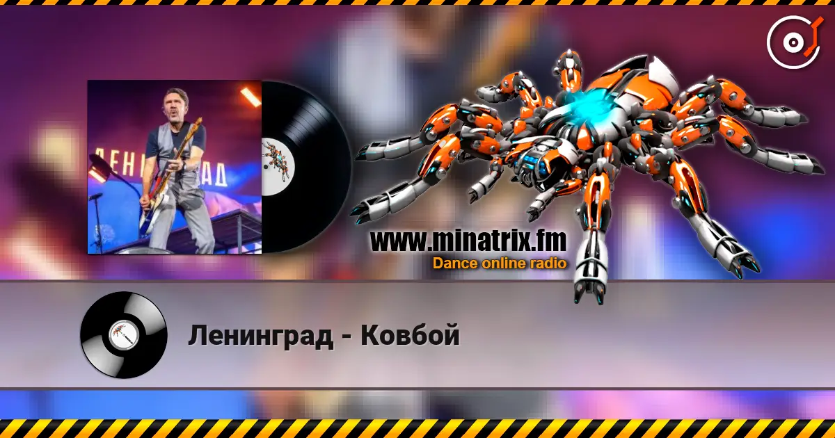 Ленинград - Ковбой online in hoher Qualität hören | Minatrix.FM