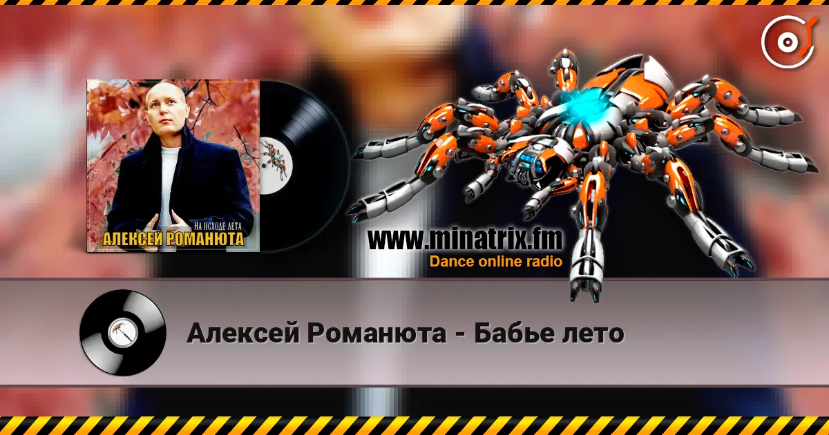 Алексей Романюта - Бабье лето online in hoher Qualität hören | Minatrix.FM