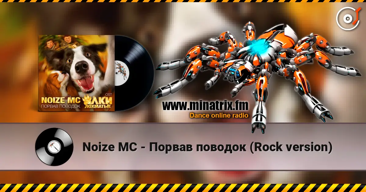 Noize MC - Порвав поводок (Rock version) online in hoher Qualität hören | Minatrix.FM