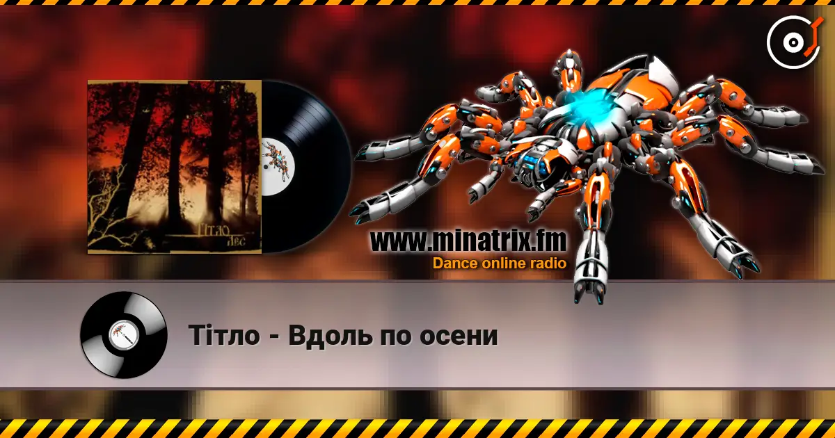 Тiтло - Вдоль по осени online in hoher Qualität hören | Minatrix.FM