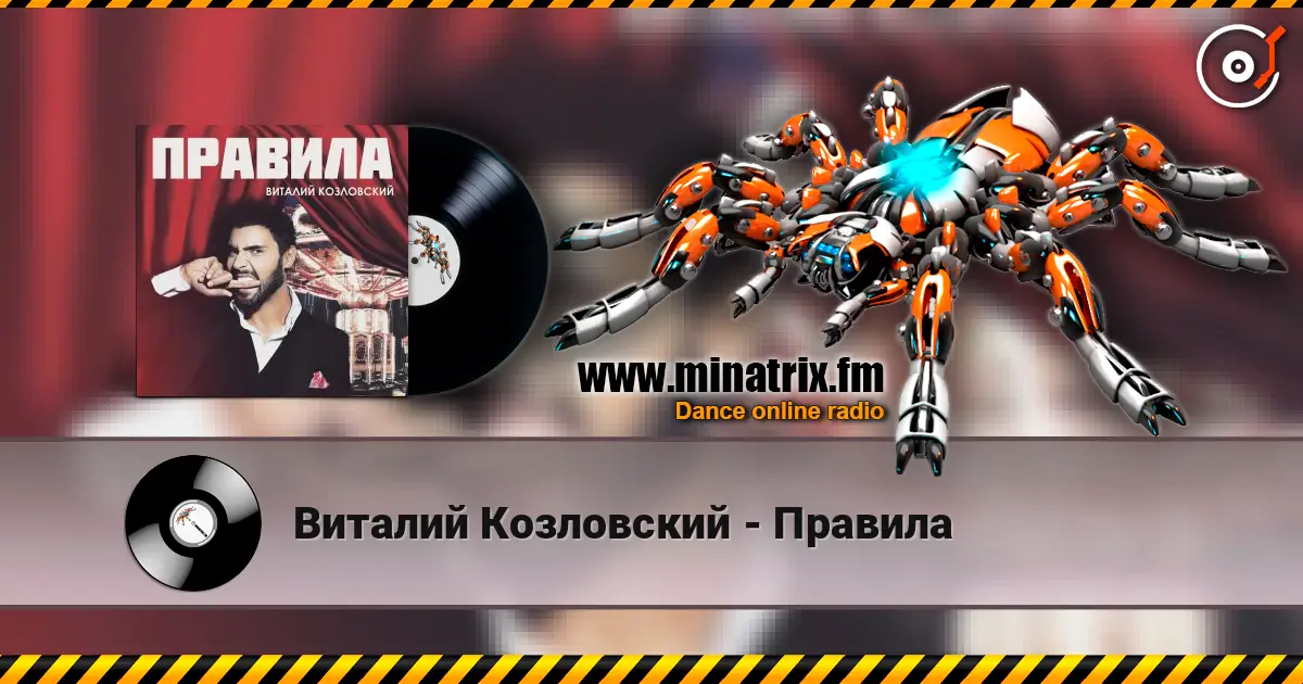 Виталий Козловский - Правила online in hoher Qualität hören | Minatrix.FM