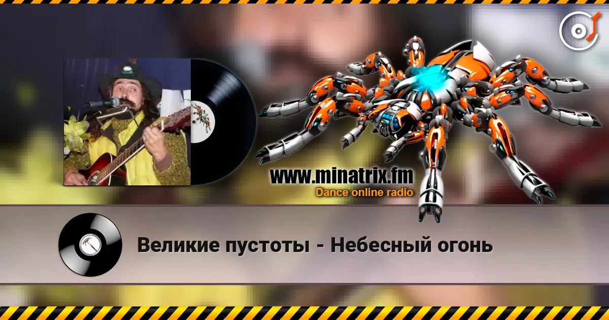 Великие пустоты - Небесный огонь online in hoher Qualität hören | Minatrix.FM