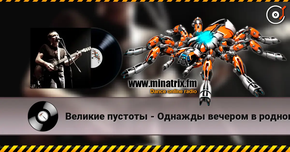 Великие пустоты - Однажды вечером в родном городе online in hoher Qualität hören | Minatrix.FM