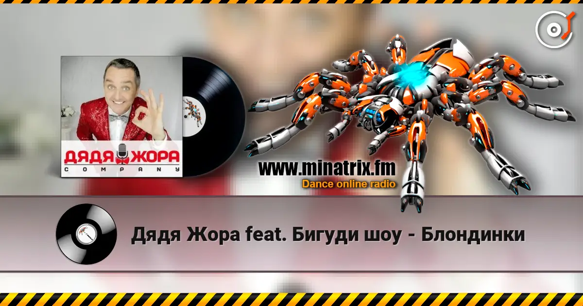 Дядя Жора feat. Бигуди шоу - Блондинки online in hoher Qualität hören | Minatrix.FM
