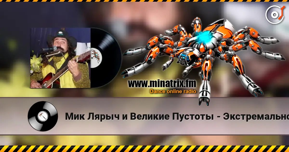 Мик Лярыч и Великие Пустоты - Экстремальное природоведение online in hoher Qualität hören | Minatrix.FM