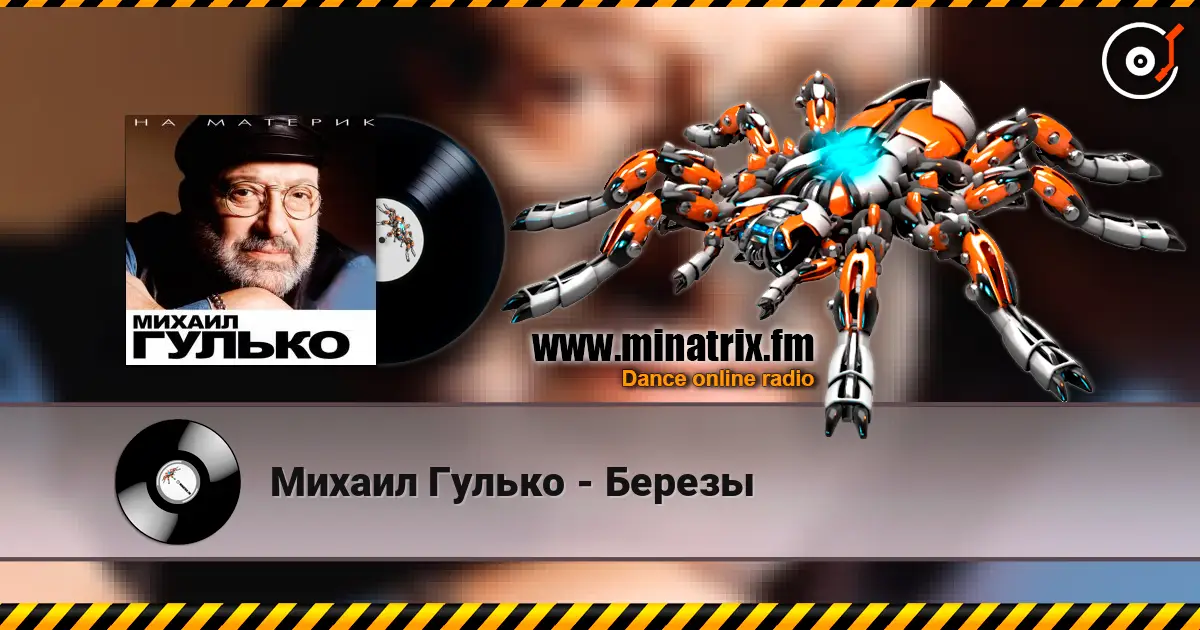 Михаил Гулько - Березы online in hoher Qualität hören | Minatrix.FM
