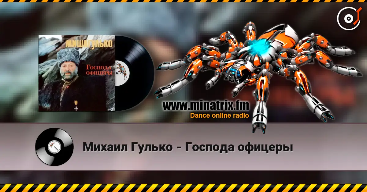 Михаил Гулько - Господа офицеры online in hoher Qualität hören | Minatrix.FM