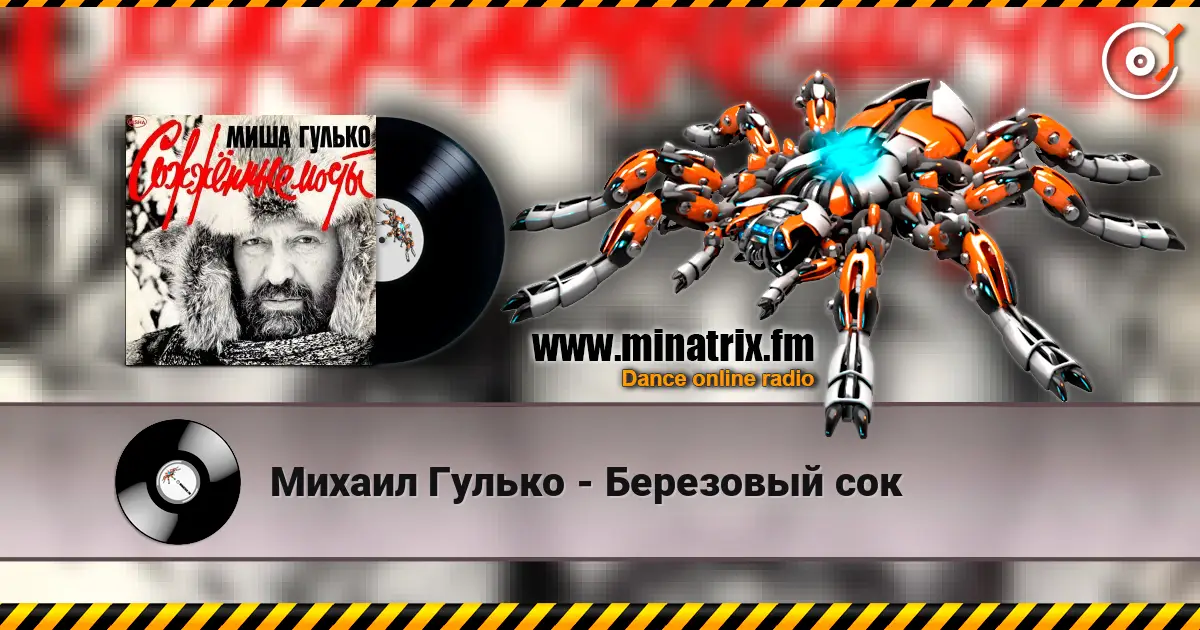 Михаил Гулько - Березовый сок online in hoher Qualität hören | Minatrix.FM