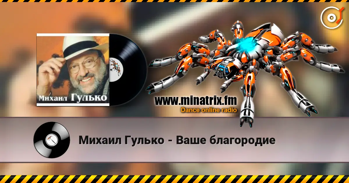Михаил Гулько - Ваше благородие online in hoher Qualität hören | Minatrix.FM