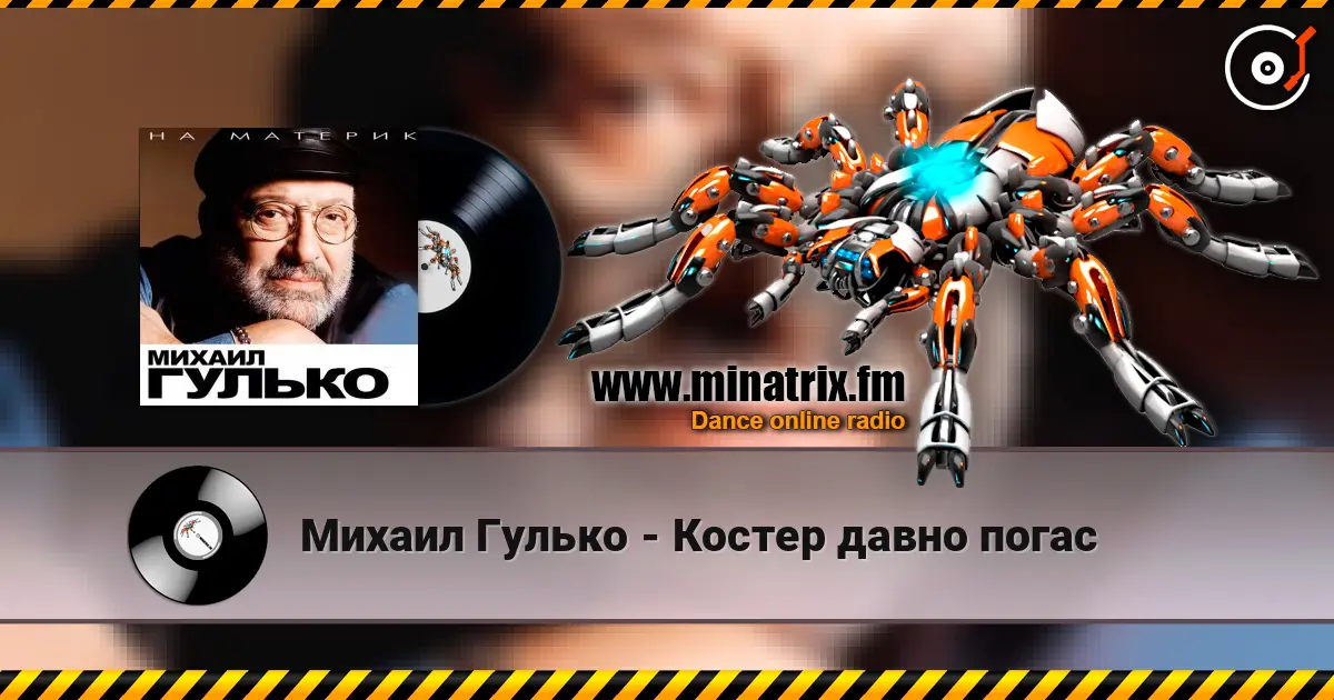 Михаил Гулько - Костер давно погас online in hoher Qualität hören | Minatrix.FM
