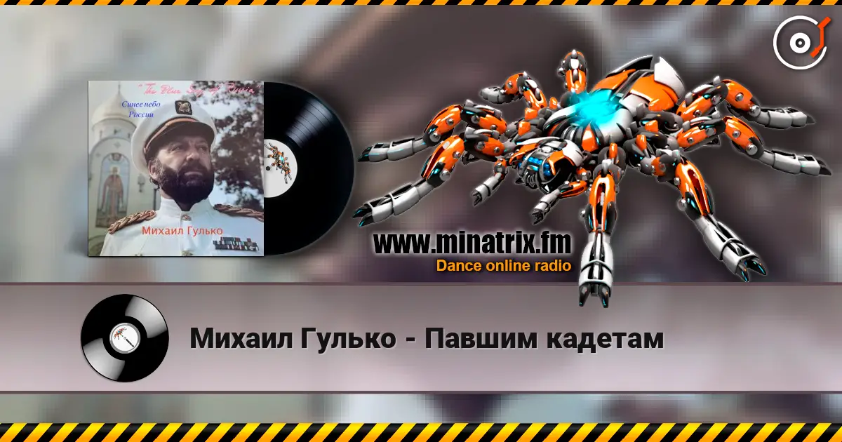 Михаил Гулько - Павшим кадетам online in hoher Qualität hören | Minatrix.FM