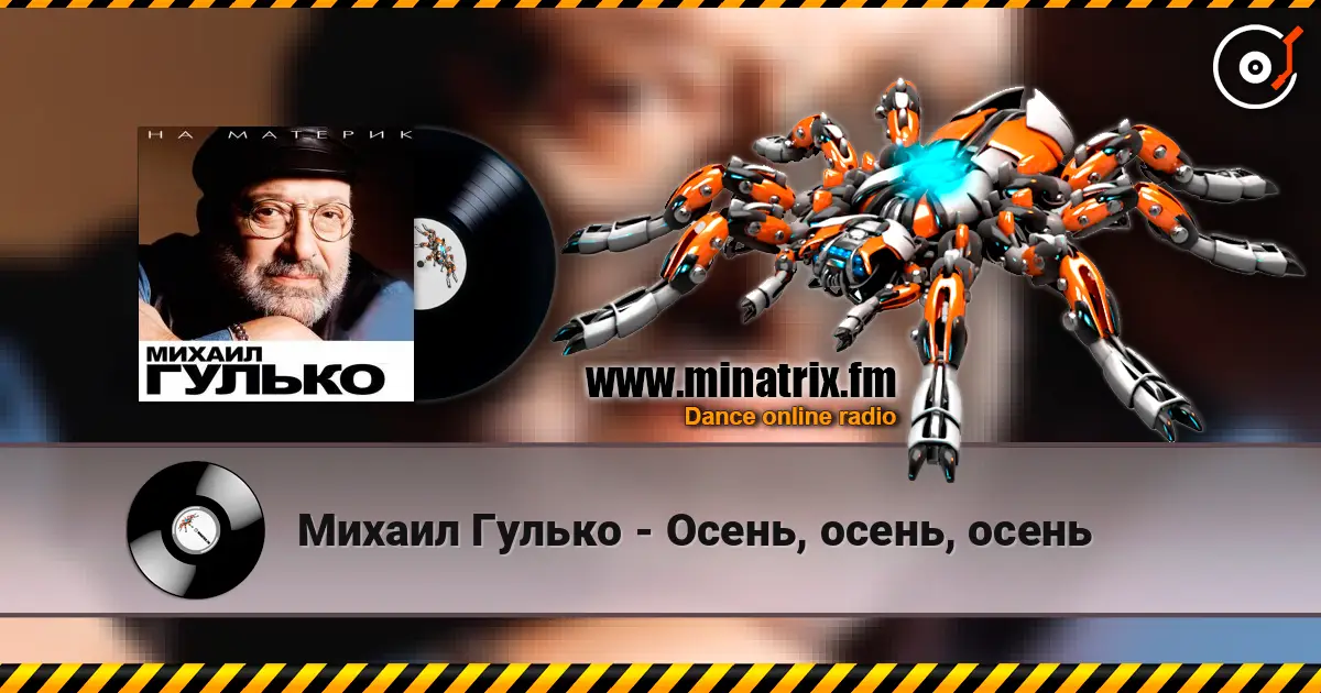 Михаил Гулько - Осень, осень, осень online in hoher Qualität hören | Minatrix.FM