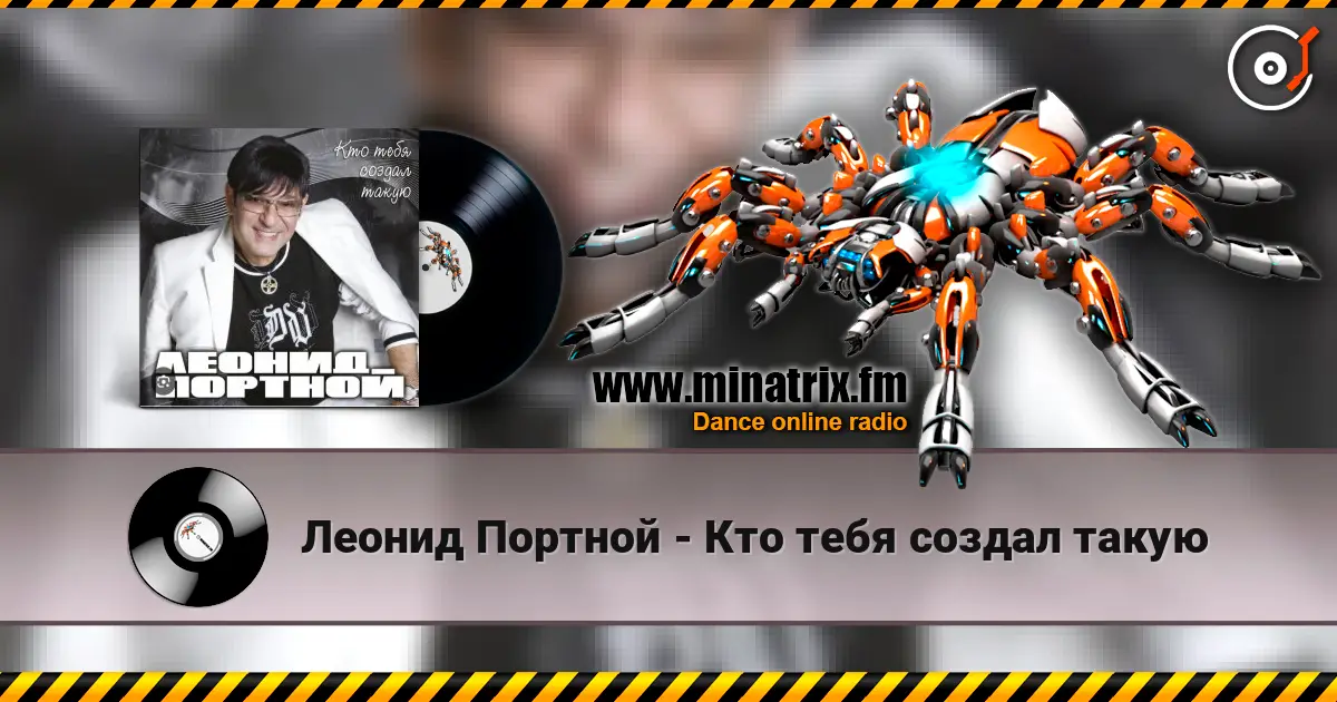 Леонид Портной - Кто тебя создал такую online in hoher Qualität hören | Minatrix.FM