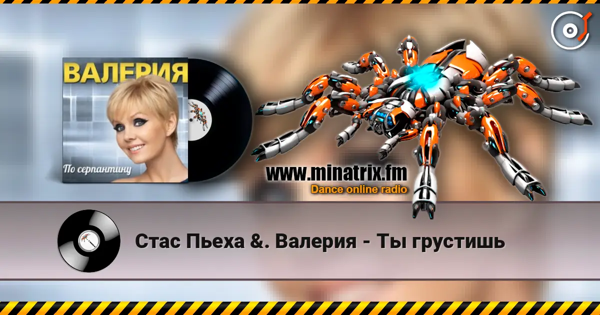 Стас Пьеха  &. Валерия - Ты грустишь online in hoher Qualität hören | Minatrix.FM