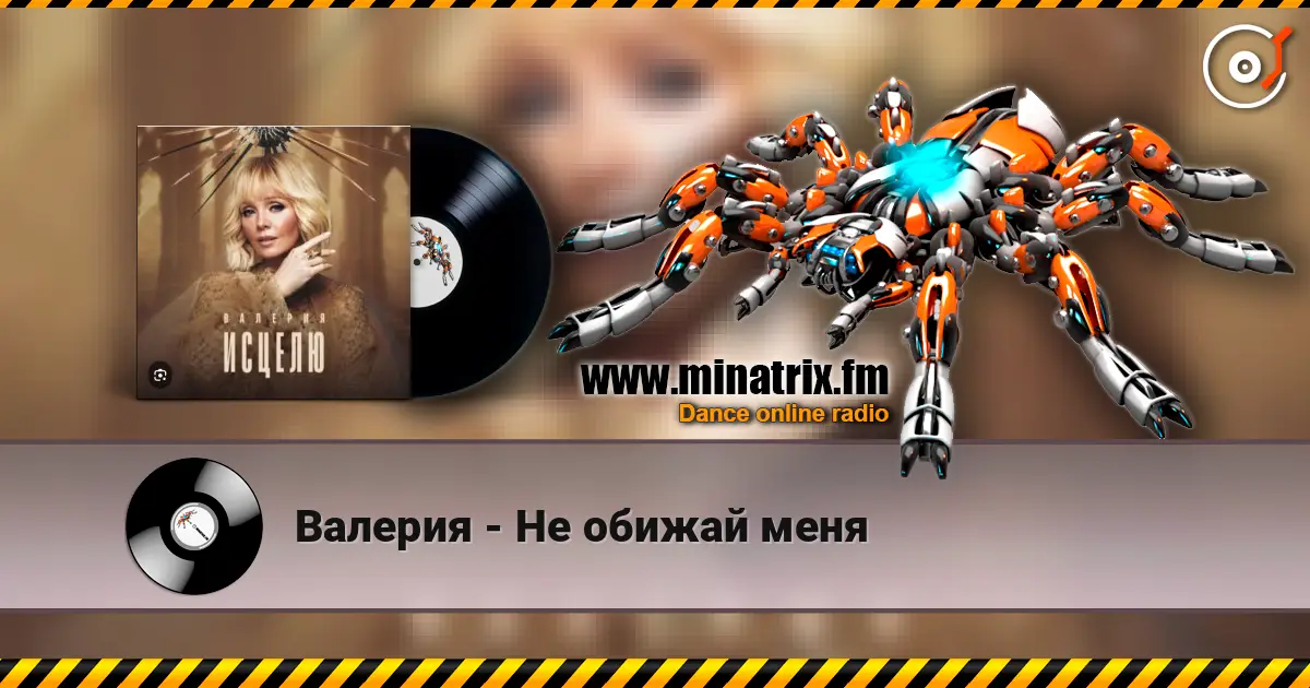 Валерия - Не обижай меня online in hoher Qualität hören | Minatrix.FM