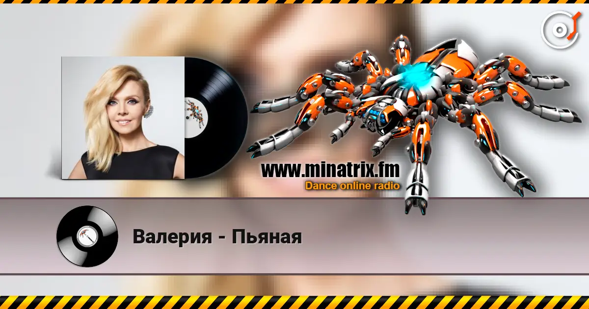 Валерия - Пьяная online in hoher Qualität hören | Minatrix.FM