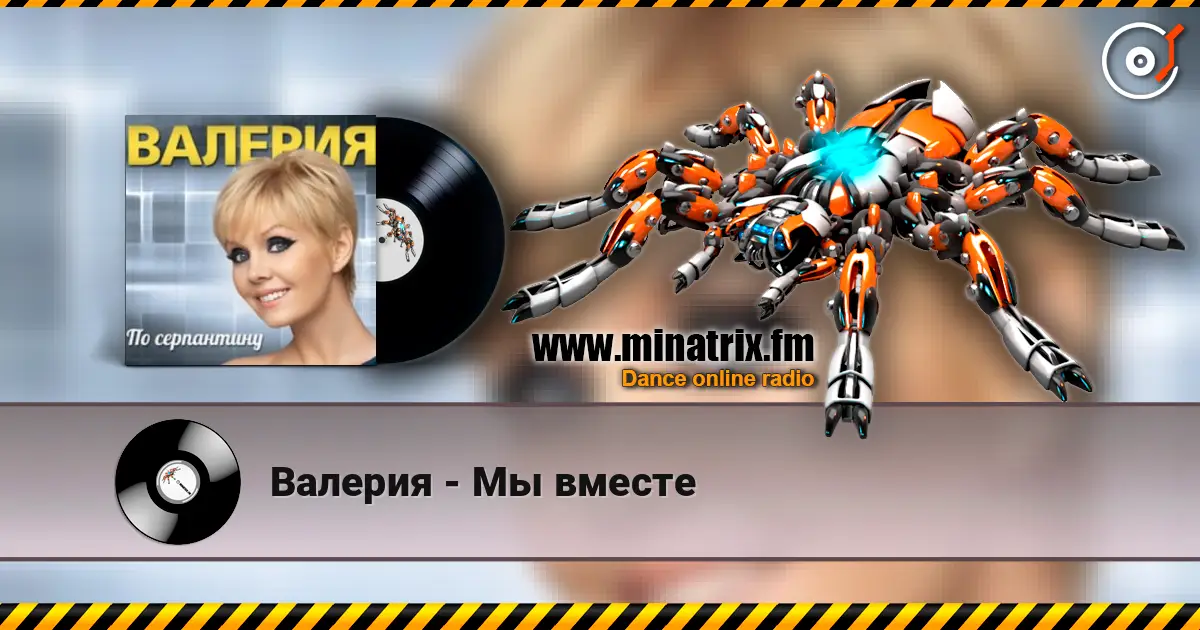 Валерия - Мы вместе online in hoher Qualität hören | Minatrix.FM