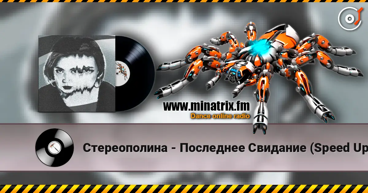 Стереополина - Последнее Свидание (Speed Up Remix) online in hoher Qualität hören | Minatrix.FM