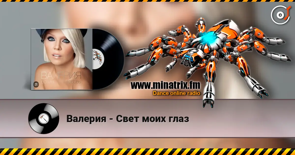 Валерия - Свет моих глаз online in hoher Qualität hören | Minatrix.FM