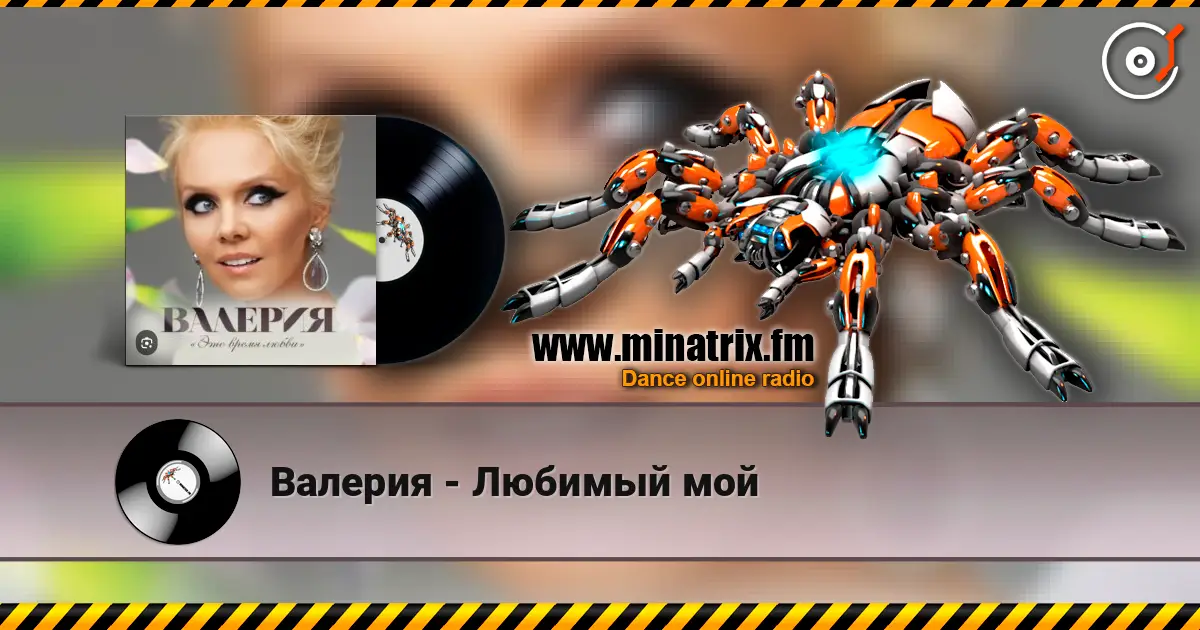 Валерия - Любимый мой online in hoher Qualität hören | Minatrix.FM
