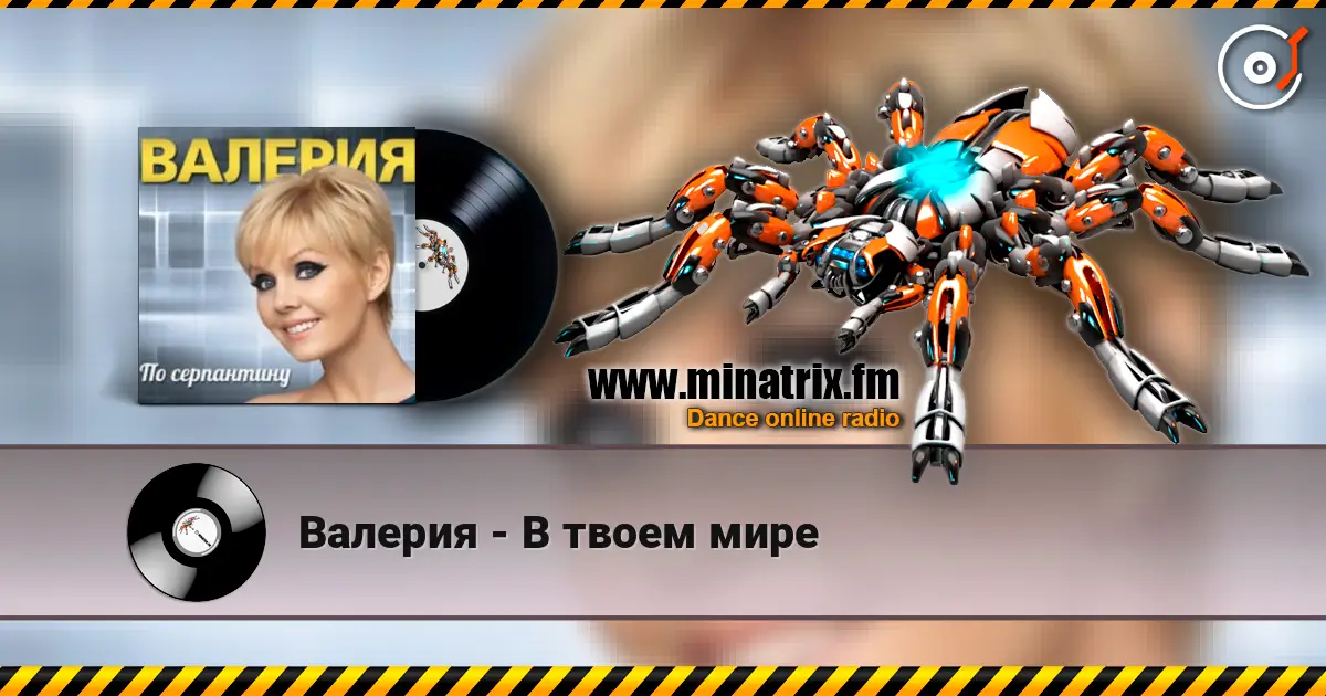Валерия - В твоем мире online in hoher Qualität hören | Minatrix.FM