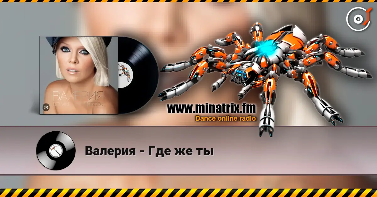 Валерия - Где же ты online in hoher Qualität hören | Minatrix.FM