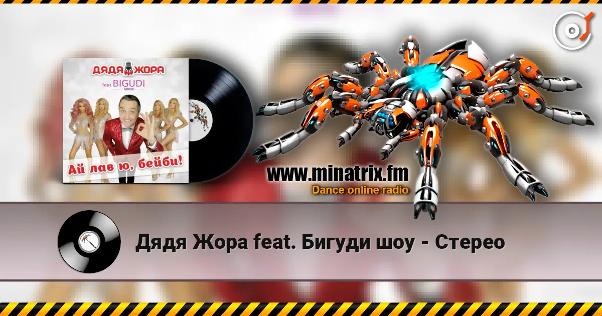 Дядя Жора feat. Бигуди шоу - Стерео online in hoher Qualität hören | Minatrix.FM