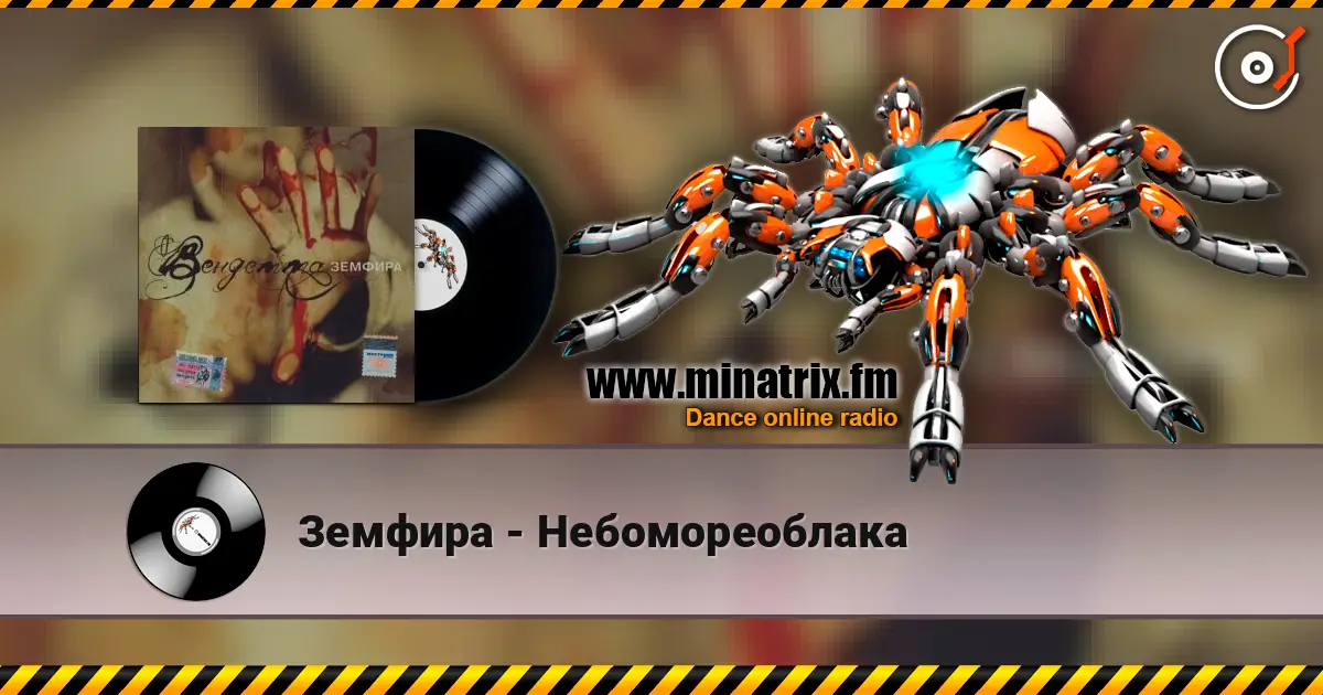 Земфира - Небомореоблака online in hoher Qualität hören | Minatrix.FM
