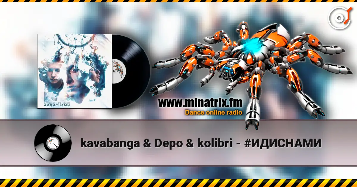 kavabanga & Depo & kolibri - #ИДИСНАМИ online in hoher Qualität hören | Minatrix.FM