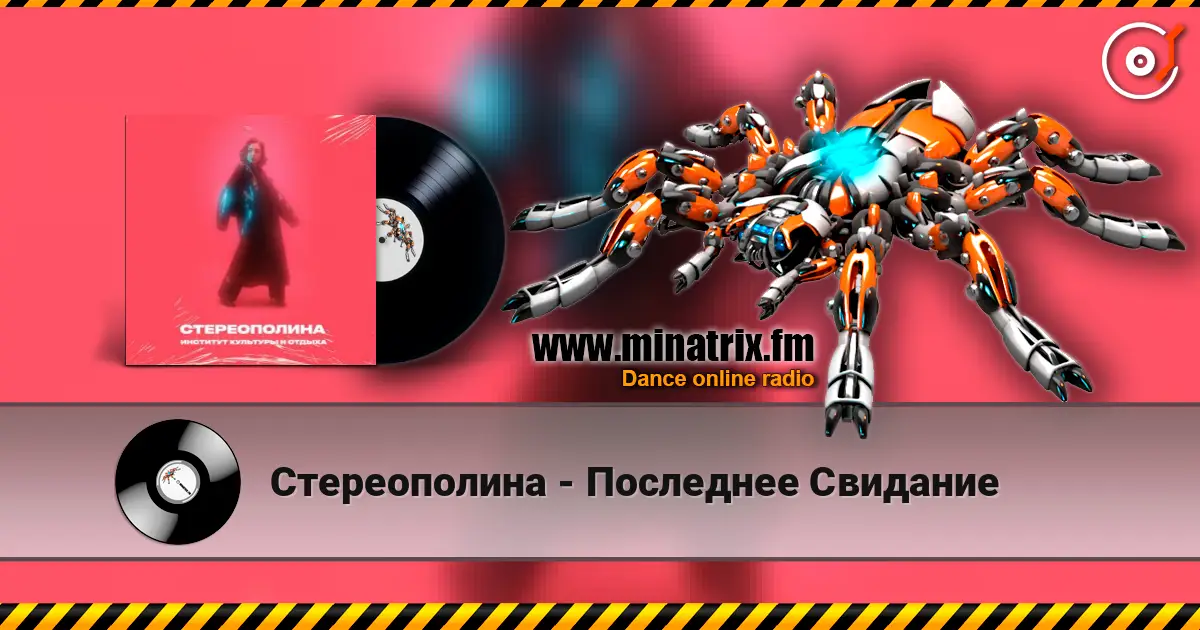 Стереополина - Последнее Свидание online in hoher Qualität hören | Minatrix.FM