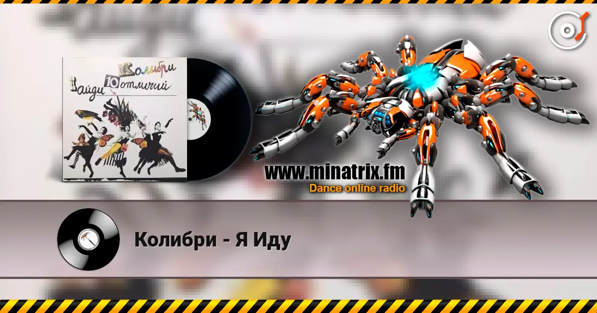 Колибри - Я Иду online in hoher Qualität hören | Minatrix.FM