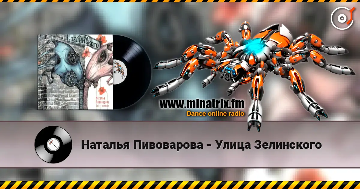 Наталья Пивоварова - Улица Зелинского online in hoher Qualität hören | Minatrix.FM