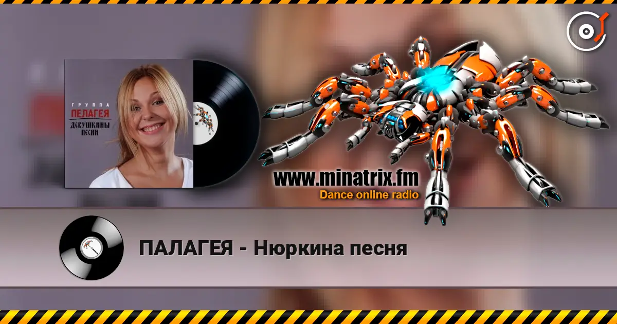 ПАЛАГЕЯ - Нюркина песня online in hoher Qualität hören | Minatrix.FM