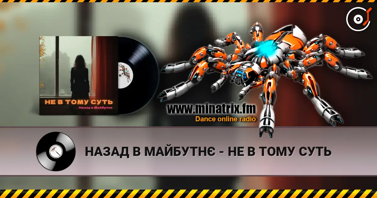 НАЗАД В МАЙБУТНЄ - НЕ В ТОМУ СУТЬ online in hoher Qualität hören | Minatrix.FM